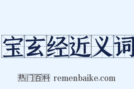 宝玄经近义词是什么意思的图片